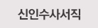 신인수사서직